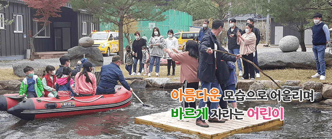 아름다운 모습으로 어울리며 바르게 자라는 어린이